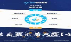 : imToken钱包安装后提示有风险？全面解析与解决