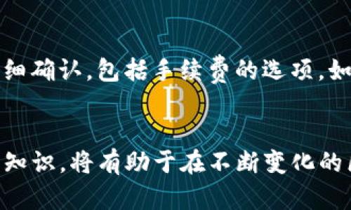   如何安全使用imToken钱包进行转账及密码设置技巧 / 
 guanjianci imToken钱包, 转账密码, 数字货币安全, 钱包使用技巧 /guanjianci 

引言
随着区块链技术的发展和数字货币的普及，越来越多的人开始使用数字资产管理工具，其中imToken钱包因其简洁易用、高度安全的特点受到广泛欢迎。在使用imToken钱包进行数字资产转账时，设置转账密码是保障资金安全的重要环节。在本文中，我们将探讨如何安全地使用imToken钱包进行转账，以及如何设置和管理转账密码，确保您的资产安全。此外，我们还将针对转账过程中可能遇到的一些相关问题进行深入分析。

imToken钱包简介
imToken是一款基于区块链技术的数字资产钱包，支持多种主流的数字货币如以太坊（ETH）、比特币（BTC）、USDT等。其主要功能包括数字货币存储、转账、兑换、交易等。用户可以通过imToken实现对数字资产的全方位管理，随时随地进行转账和交易。
imToken钱包以其简便的用户界面和多重安全措施赢得了用户的青睐。用户只需下载应用程序并进行注册，即可开始使用。同时，imToken支持资产多链管理，可以存储不同区块链上的资产，为用户提供了极大的便利。

转账密码的定义与重要性
转账密码是用户在使用imToken钱包时，用于确认和安全保护其数字资产转账的一种功能。设置转账密码后，用户在进行每一次转账时都需要输入该密码，以防止未授权的转账操作。转账密码的设计目的是为用户的资金安全增加一道重要的防线，防止黑客攻击或其他安全隐患造成的损失。
在数字货币交易中，转账密码的安全性直接关系到用户的资产安全，因此设置一个强而独特的转账密码至关重要。同时，用户在设置和管理密码时，也要遵循最佳实践，避免因简单或被猜测的密码导致资产丢失。

如何设置imToken钱包转账密码
设置imToken钱包的转账密码相对简单，但需要注意一些安全最佳实践。以下是具体步骤：
ol
    listrong下载并注册imToken钱包：/strong首先，在手机应用商店下载imToken App，并完成用户注册。/li
    listrong创建或导入钱包：/strong按照应用提示创建新的钱包或导入已有的钱包，并确保记下助记词，这对于钱包安全非常重要。/li
    listrong进入安全设置：/strong在钱包主界面，找到“设置”选项，点击进入。/li
    listrong设置转账密码：/strong在“安全设置”中找到“转账密码”选项，点击后根据提示设置一个6-16位的字母和数字组合的密码。/li
    listrong确认密码：/strong根据提示重复输入刚刚设置的密码，以确认无误。设置完成后，系统会要求您进行身份验证，以增强安全性。/li
/ol
在设置转账密码时，务必选择一个强密码，并尽量避免使用个人信息及常见密码组合。同时，应该定期更改密码，以降低因密码泄露而导致的风险。

imToken钱包的转账流程
设置好转账密码后，用户可以开始进行数字资产转账。下面是详细的转账流程：
ol
    listrong选择转账资产：/strong在钱包主界面，选择您想要转账的数字资产（如以太坊、USDT等）。/li
    listrong输入收款地址：/strong在转账界面，输入收款方的地址。用户应仔细核对地址信息，以确保资产不会被转错。/li
    listrong输入转账金额：/strong输入您要转账的金额。可以选择其他相关选项比如转账手续费等。/li
    listrong提交转账申请：/strong确认无误后，点击“确认转账”按钮。此时系统会要求输入转账密码进行验证。/li
    listrong完成转账：/strong输入正确的转账密码后，转账请求将被提交。随后，您可以在交易记录中查看转账状态。/li
/ol
值得注意的是，转账完成后应保持关注，以确认收款方是否成功收到资产。这可以通过区块链浏览器实时查询交易状态。

如何提高imToken钱包的安全性
除了设置转账密码外，还可以通过其他措施提高imToken钱包的安全性：
ul
    listrong开启二步验证：/strong如果imToken钱包支持二步验证功能，强烈建议用户开启。这样即使密码被盗，黑客也无法轻易访问账户。/li
    listrong定期备份钱包：/strong用户应定期备份钱包的助记词以及所有密钥，并安全保存。丢失助记词将导致资产无法恢复。/li
    listrong及时更新应用：/strong保持imToken钱包应用更新，以获取最新的安全补丁及功能增强。/li
    listrong防范社交工程攻击：/strong用户应警惕网络钓鱼、社交工程等攻击，确保只在官方渠道下载和使用imToken。/li
    listrong注意公共WIFI的使用：/strong尽量避免在公共WIFI环境下进行大额转账，以降低信息被窃取的风险。/li
/ul

常见问题解答
h41. 如果忘记了imToken钱包的转账密码，该怎么处理？/h4
如果用户忘记了转账密码，首先要了解，imToken钱包并没有提供找回转账密码的功能。因此，用户需要确保在设置转账密码时将其记牢。如果忘记密码，可以尝试使用其他安全措施如助记词备份进行重新创建钱包，但需要注意，这样一来原钱包中的资产将不能被恢复。在此情境下，如果确实无法记起转账密码，建议您在未来的使用中谨慎设置密码，并建立有效的备份和管理机制。

h42. 为什么要设置强密码，而不是简单密码？/h4
设置强密码是保障数字资产安全的重要手段。弱密码（如123456或birthdate）容易被黑客通过暴力破解等手段猜出，从而导致资产被盗。强密码通常包含大小写字母、数字及特殊字符，并且长度在8位以上，这种组合大幅增加了被猜测的难度。此外，如果多个平台都使用相同的简单密码，一旦其中一个平台被攻破，所有使用此密码的账户也将面临风险。因此，设置独特且复杂的密码，以及定期更换密码，是保护数字资产的一项重要措施。

h43. imToken钱包是否安全？/h4
imToken作为一款用户广泛使用的数字资产钱包，已通过多种安全措施保障用户资金安全。具体包括对私钥与助记词的离线存储、全方位的加密保护、内置的安全审核机制等。此外，imToken也会持续推出安全更新和补丁修复，以防止潜在的安全漏洞。然而，用户在使用过程中也应承担一定的安全责任，包括设置强密码、定期备份钱包、谨慎处理敏感信息等。综上所述，imToken钱包具有相对高的安全性，但最终的资产安全也取决于用户的自我管理。

h44. 在转账过程中遇到的不确定性，如何选择确认？/h4
在转账过程中，用户可能会面临收款地址错误、转账金额不对等不确定性。在这种情况下，首先要仔细核对收款地址，确保其准确无误，尤其是多链资产转账时，不要将以太坊转到比特币地址。其次，转账金额应仔细确认，包括手续费的选项。如果不确定，可以通过社交平台或交流群咨询其他用户或查阅相关信息进行确认。在完成确认之前，切勿轻易提交转账请求，以避免不必要的财产损失。

总结
使用imToken钱包进行数字资产转账时，安全性至关重要。通过设置硬性转账密码、增强安全措施、密切关注转账过程中可能遇到的问题，用户可以有效保护自己的资金安全。同时，定期学习和提升数字资产管理知识，将有助于在不断变化的区块链环境中，做出更加明智的决策。希望本文为您提供了实用的信息和技巧，帮助您在使用imToken钱包的过程中，确保数字资产的安全和可靠。