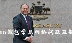 :imToken钱包常见网络问题及解决方法