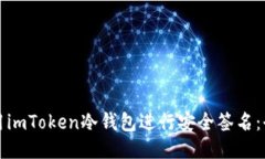 如何使用imToken冷钱包进行安全签名：全面指南