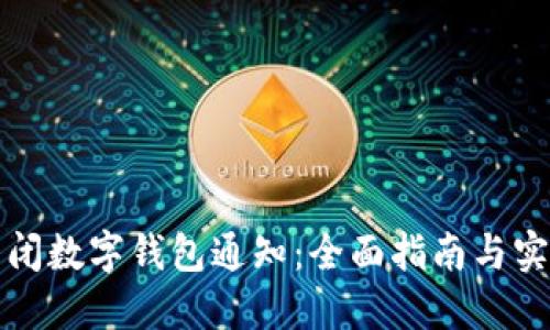 如何关闭数字钱包通知：全面指南与实用技巧