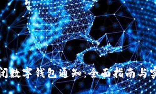 如何关闭数字钱包通知：全面指南与实用技巧