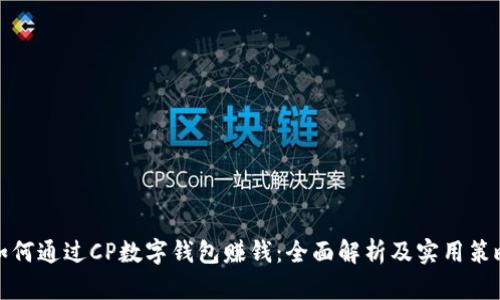 如何通过CP数字钱包赚钱：全面解析及实用策略