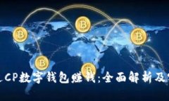 如何通过CP数字钱包赚钱：全面解析及实用策略