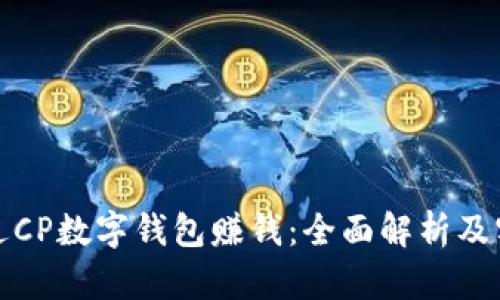 如何通过CP数字钱包赚钱：全面解析及实用策略