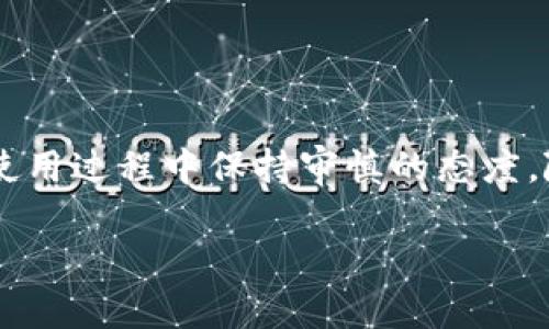    加拿大的加密钱包应用指南：安全性、选择与最佳实践  / 

 guanjianci  加拿大，加密钱包，加密货币，数字货币  /guanjianci 

随着加密货币的兴起，加拿大的投资者和普通用户都在考虑如何安全地存储和管理他们的数字资产。在这一背景下，加密钱包作为一种工具，变得日益重要。本文将详细探讨加拿大是否可以使用加密钱包，使用加密钱包的安全性，以及如何选择适合自己需求的加密钱包，并提供一些最佳实践。最终，我们还将围绕加密钱包的使用展开一些相关问题的讨论。

一、加拿大的加密钱包概述

加密钱包是存储和管理加密货币的工具，类似于传统钱包所携带的现金。它们存储用户的公钥和私钥，允许用户接收、发送和管理数字货币。大体上，加密钱包可以分为两类：热钱包和冷钱包。热钱包是连接到互联网的，常用于日常交易；冷钱包则是离线存储的，更加安全，适合长期持有。

在加拿大，使用加密钱包是合法的，而针对加密货币的监管环境也逐渐明确。加拿大政府和监管机构（如加拿大证券管理局）针对加密资产的使用和交易制定了一系列法规，以保护投资者并打击洗钱等犯罪活动。这种合法性使得来自加拿大的用户可以相对无忧地使用加密钱包。

二、选择合适的加密钱包

选择适合的加密钱包对于用户的安全和方便使用至关重要。以下是一些关键因素需要考虑：

ul
listrong安全性：/strong安全性是选择钱包时最重要的因素之一。确保所选择的钱包有良好的加密保护、背后有信誉的开发团队支持，同时用户也需采取必要的安全措施，如双重验证。/li
listrong兼容性：/strong不同的钱包支持不同的加密货币。确保选择的钱包可以满足你所持有的不同数字资产的需求。/li
listrong易用性：/strong特别是对于初学者，易用性至关重要。选择一种界面友好、易于操作的钱包能够减轻使用者的负担。/li
listrong费用：/strong部分钱包会在交易中收取费用。了解每种钱包的收费标准，选择性价比高的。/li
/ul

三、加密钱包的安全性

安全性在数字货币的世界中至关重要。加密钱包的安全性不仅取决于钱包软件本身，也与用户的实际使用习惯密切相关。以下我们将讨论几种提升安全性的措施：

ul
listrong私钥管理：/strong私钥就是你访问和控制加密货币的钥匙。任何人获得你的私钥都可以访问你的账户。因此，绝对不要将私钥共享或保存在不安全的地点。/li
listrong启动双重验证：/strong许多加密钱包提供双重验证功能，即使用户名和密码泄露，换取内访问权也相对安全。/li
listrong更新钱包软件：/strong定期检查并更新钱包的软件版本，以确保最新的安全补丁和功能得以应用。/li
listrong离线存储：/strong虽然热钱包很便利，但长期持有的资产应该存储在冷钱包中。硬件钱包是最常用的冷钱包，确保资产不易受到黑客攻击。/li
/ul

四、与加密钱包相关的常见问题

在使用加密钱包的过程中，用户可能会遇到一些常见的问题。我们将在以下部分中逐一探讨这些问题。

1. 加拿大的加密钱包使用是否合法？

加密钱包的合法性通常取决于一个国家的相关法律法规。从已知的信息来看，加拿大并未禁止加密钱包的使用。然而，加密货币及其相关交易的法规正处于不断变化和更新之中。加拿大的金融监管机构对加密资产的监管越来越严格，特别是在反洗钱（AML）和客户识别（KYC）方面也开始对加密交易所和相关服务提出更高的要求。

如前所述，加拿大证券管理局（CSA）要求数字货币交易所和服务平台遵循特定的法规。因此，如果用户希望在加拿大合法地使用加密钱包，应了解相关法律，并确保自己的活动符合当地的法律法规。此外，选择合规的加密交易所主动性地进行身份验证和遵循合规程序也是必要的。

总体来说，加拿大的用户可以放心地使用加密钱包，但应持续关注监管环境的变化，以避免潜在的法律风险。

2. 如何确保我的加密钱包不被黑客攻击？

在当今的数字时代，黑客攻击事件层出不穷，加密钱包作为数字资产存储的主要工具，确实存在遭受黑客攻击的风险。保护自己的加密钱包，用户可以采取以下措施：

ul
listrong采用强密码：/strong设置复杂的密码，并尝试定期更换密码来保护钱包不被未授权访问。使用字母、数字及符号组合的复杂密码是最理想的选择。/li
listrong冷热钱包结合：/strong日常交易可使用热钱包，而长时间不动的资产最好转移至冷钱包。这样可以降低使用热钱包的风险。/li
listrong监控账户活动：/strong定期检查加密钱包的交易记录段，确保没有异常交易活动。一旦发现可疑活动，应及时收回资产。/li
listrong教育自己：/strong随时保持对加密货币行业的关注，了解最新的安全风险和防护技术，帮助自己防范潜在的攻击。/li
/ul

通过这些措施，用户在使用加密钱包时可以大大降低被黑客攻击的风险。虽然无法做到百分之百的安全，但采取严格的安全措施能显著提高账户的安全性。

3. 我如何选择适合自己的加密钱包？

选择合适的加密钱包是每位用户都面临的重要决策。这个决策应根据自己的使用需求与情况来进行评估。以下是选择加密钱包时需要考虑的几个方面：

ul
listrong交易频率：/strong若你是频繁交易的用户，则应选择热钱包，确保交易的迅速反应。而如果你计划长期持有某种加密货币，则使用冷钱包更加安全。/li
listrong资产种类：/strong考虑自己持有的加密货币种类，比如比特币、以太坊等。确保选择的钱包可以支持所有相应的币种，避免多次切换钱包。/li
listrong用户体验：/strong对于初学者来说，易于上手的钱包非常重要。评估所选钱包的界面设计是否友好，操作是否简单。/li
listrong社区支持：/strong选择有活跃社区和良好声誉的钱包，一旦遇到问题，能够快速获得帮助。/li
/ul

综上所述，选择加密钱包需根据个人的交易需求、安全偏好及使用习惯来决定。对于新手用户，选择信誉好的钱包提供商，避免使用小众钱包可以降低风险。

4. 如何管理多个加密钱包？

随着加密货币的日益普及，许多用户可能会拥有多个加密钱包。这也势必带来了资产管理的复杂性。以下是管理多个钱包的一些建议：

ul
listrong保持一致的记录：/strong使用表格或应用软件等工具记录每个钱包的地址、所持资产、密钥等信息，确保随时可查。/li
listrong定期审查和整合：/strong定期检查各钱包的资产情况，若某个钱包中资金闲置过久可考虑将其资金转移至使用频率更高的钱包。/li
listrong使用密码管理工具：/strong对于存储密码、私钥以及其他敏感信息，使用专业的密码管理工具可大大提升管理安全和效率。/li
listrong资产分散原则：/strong管理多个钱包的同时，要遵循资产分散原则，避免将所有财富集中于一个钱包中。/li
/ul

管理多个加密钱包可能会很繁琐，但通过良好的记录和合理的规划，这一过程是完全可以高效管理的。

总结

在加拿大，加密钱包不仅是合法的，而且在数字资产管理中犹如传统金融体系中使用银行账户一样重要。用户需要意识到安全性和风险管理的重要性，并在选择与使用过程中保持审慎的态度。随着对加密货币的接受度的增加，加拿大的加密钱包的使用场景将会更加多样化，也会吸引更多用户加入这一领域。

通过本文中提出的各种最佳实践和相关问题的深入探讨，希望能帮助每位用户在加密货币之路上更加顺利和安全。