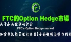 关于和关键词的设计加密钱包能否进行交易？全