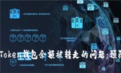 如何解决ImToken钱包余额被转走的问题：预防与应