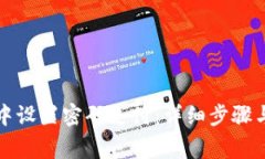 如何在零钱包中设置密码支付：详细步骤与常见