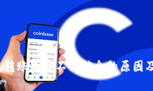  数字钱包转账追踪不到信息的原因及解决方案