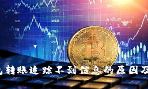  数字钱包转账追踪不到信息的原因及解决方案