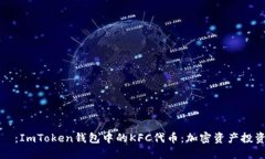 タイトル：ImToken钱包中的KFC代币：加密资产投资