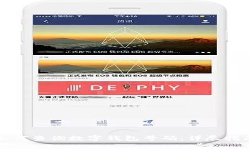 如何查询数字钱包号码：详尽指南