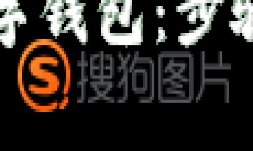 如何成功注册邮储数字钱包：步骤指南与常见问题解析