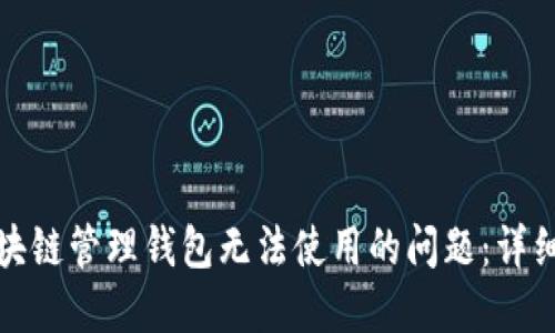 如何解决区块链管理钱包无法使用的问题：详细步骤与技巧