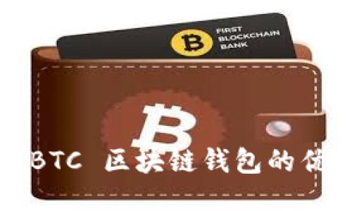 全面评测：OTCBTC 区块链钱包的优势与使用指南
