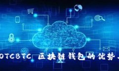 全面评测：OTCBTC 区块链钱包的优势与使用指南