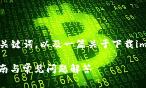 以下是您请求的内容：一个符合的及其相关关键词，以及一篇关于下载imToken钱包的详细介绍，包括四个相关问题。

如何安全高效地下载imToken钱包？完整指南与常见问题解答