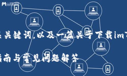 以下是您请求的内容：一个符合的及其相关关键词，以及一篇关于下载imToken钱包的详细介绍，包括四个相关问题。

如何安全高效地下载imToken钱包？完整指南与常见问题解答