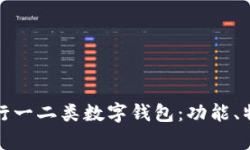 : 深度解析建行一二类数字钱包：功能、特点及使用指南