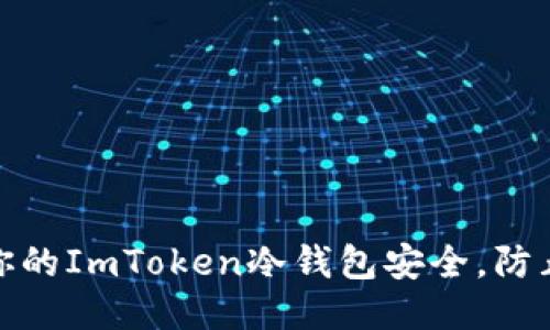 如何保护你的ImToken冷钱包安全，防止被盗风险