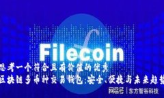 思考一个符合且有价值的优秀  区块链多币种交易