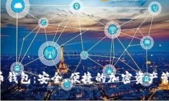 flic数字货币钱包：安全、便捷的加密资产管理解