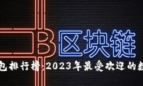 全球数字钱包排行榜：2023年最受欢迎的数字支付平台