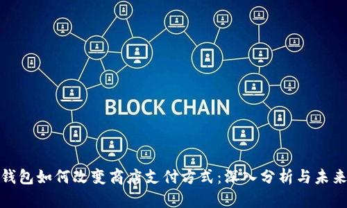 数字钱包如何改变商店支付方式：深入分析与未来趋势