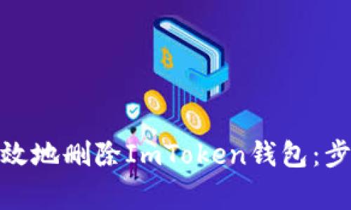 : 如何安全有效地删除ImToken钱包：步骤与注意事项