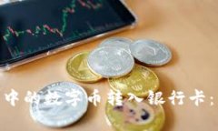 如何将imToken钱包中的数字币转入银行卡：详细步