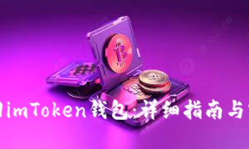 如何找回imToken钱包：详细指南与实用技巧