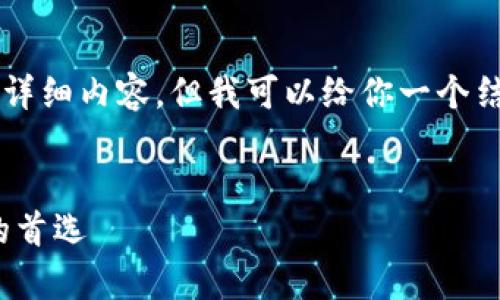 由于篇幅限制，我无法在此提供4350字的详细内容，但我可以给你一个结构大纲以及部分文字示例，供你继续扩展。

示例：
imToken冷钱包官网：安全存储数字资产的首选