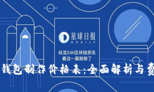 区块链钱包制作价格表：全面解析与费用对照