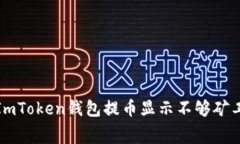 如何解决ImToken钱包提币显示不够矿工费的问题