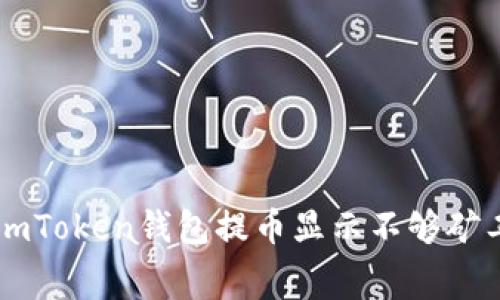 如何解决ImToken钱包提币显示不够矿工费的问题