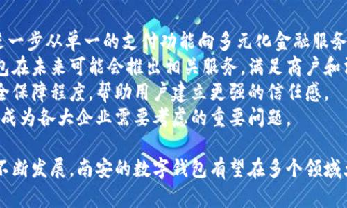 思考一个符合且有价值的优秀

阳光下的南安：探索数字钱包的创新案例与应用前景

关键词：

数字钱包, 南安案例, 支付创新, 科技发展

内容介绍：

在数字化浪潮席卷全球的今天，数字钱包作为新兴的支付手段逐渐深入人们的日常生活。在中国，随着科技的快速发展和社会的进步，南安这一座历史悠久的城市也积极融入数字经济的洪流中。通过研究南安的数字钱包案例，我们可以更好地理解这一技术的应用场景和潜在前景。

南安的数字钱包不仅方便了居民的日常消费，还推动了地方经济的发展。例如，南安的商户越来越多地接受各种数字支付方式，包括支付宝、微信支付等，让消费者在购物时更加便捷。数字钱包的普及，对南安的商业环境提升、消费模式转变起到了积极的推动作用。

随着云计算、区块链等技术的不断成熟，数字钱包的发展前景更加广阔。在这个数字经济时代，南安的消费者和商家如何利用这些技术，以及数字钱包在未来可能带来的变革，都值得我们进一步探索。

以下是一些可能的相关问题，我们将逐个深入探讨：

1. 数字钱包在南安的普及程度如何？
近年来，南安的数字钱包应用逐渐普及，尤其是在年轻消费群体中，数字支付已成为主流。商场、超市、餐饮店、高校等多个领域，消费者通过数字钱包支付的情况越来越频繁。根据调查显示，超过80%的年轻人已习惯于使用数字钱包进行日常消费，他们青睐于低成本、高效率的支付方式。
南安政府也积极推动数字支付的普及，推出多项措施促进数字钱包的发展。如举办数字经济研讨会，支持本地企业开发数字支付系统。此外，南安的地方政府还与一些科技公司合作，为市民提供数字钱包使用的培训，不断提高市民的数字支付能力。
随着数字经济的发展，南安的各大商户纷纷加入数字钱包接受支付的行列，这不仅为消费者提供了便利，也让商户能够更好地管理资金流动，提高经营效率。
同时，借助大数据分析技术，商户可以更清楚地掌握消费者的购物习惯和需求，从而为他们提供更个性化的服务。这种数据驱动的业务模式，进一步推动了南安商圈的繁荣，也为其经济发展注入新的动力。 

2. 南安数字钱包的安全性如何保障？
数字钱包的安全性是用户最为关注的重要因素。南安的数字钱包在安全措施上采取了一系列的防护措施，以保证用户信息和资金的安全。首先，绝大多数数字钱包服务商都会提供双重身份验证、数据加密技术等，防止黑客攻击和用户信息泄露。
南安的一些商家还加强了对数字支付服务流程的管理，如定期对支付系统进行安全审计、监测网络流量，以便及时发现并解决潜在的安全隐患。此外，南安的金融监管机构也积极介入，建立相应的监管机制，确保数字钱包在使用过程中的合规性与安全性。
不过，尽管数字钱包安全性措施不断加强，用户仍需保持警惕，避免使用公共网络进行支付，不随意点击不明链接。积极提升自己的网络安全意识，将有助于更好地保护自身资金安全。

3. 南安数字钱包在各行业的应用案例有哪些？
南安的数字钱包在多个行业中都有广泛应用，尤其是在零售、餐饮、交通等方面，数字支付方式的引入极大地方便了消费者的日常生活。在本地的一些餐厅和商超里，消费者可以通过手机扫描二维码进行支付，节省了排队的时间，提供了一种快速、安全的购物体验。
例如，某大型超市推出了“无现金购物”模式，顾客进店后通过扫描二维码，便能实现全程无现金支付，极大提高了结账的效率。同时，数字钱包还允许消费者查看自己的消费记录，方便进行理财和预算管理。
在交通方面，南安的公共交通部门也开始试点数字钱包支付，乘客可通过手机下载相关应用程序，实时获取公交、地铁的动态信息，并直接通过数字钱包支付车费。这种便捷的支付方式不仅减少了纸质票据的使用，还提升了出行的便利性。
此外，一些地方商铺借助数字钱包推出了促销活动，如消费满额优惠、积分返利等，激励消费者通过数字方式进行支付。这些应用案例，不仅为消费者提供了便利，也带动了商家的销售。整体来看，数字钱包在南安的各行各业借助科技创新，推动着地方经济的蓬勃发展。

4. 数字钱包的未来发展趋势是什么？
数字钱包作为一种新兴的支付方式，未来的发展趋势值得关注。首先，随着人工智能、大数据、区块链等技术的不断发展，数字钱包将进一步从单一的支付功能向多元化金融服务转型。用户未来可能不仅仅使用数字钱包进行支付，还能享受到理财、信贷等多种金融服务，这将为用户提供更全面的金融管理工具。
其次，国际化也是数字钱包未来的重要趋势。随着全球经济的融合，越来越多的跨境消费者需要便捷的支付解决方案。南安的数字钱包在未来可能会推出相关服务，满足商户和消费者的国际支付需求。这也为本地企业走向国际市场提供了更大便利。
进一步的，数字钱包在安全性和用户体验方面也将不断进化，智能合约、去中心化的支付方式等新技术的应用，将提升数字钱包的安全保障程度，帮助用户建立更强的信任感。
最后，数字钱包的普及将推动整个社会的金融科技创新，也将影响支付行业的商业模式。在这种趋势下，如何保证技术和服务的平衡，成为各大企业需要考虑的重要问题。

综上所述，南安的数字钱包案例和应用不仅展示了科技赋能商业的新业态，还为地方经济注入了新的活力。在未来，随着数字经济的不断发展，南安的数字钱包有望在多个领域大展拳脚，推动更多的创新和变革。