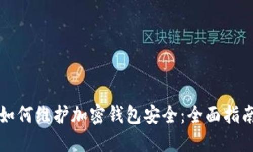如何维护加密钱包安全：全面指南