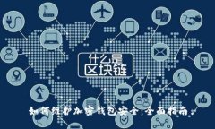 如何维护加密钱包安全：全面指南