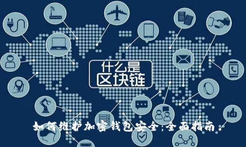 如何维护加密钱包安全：全面指南