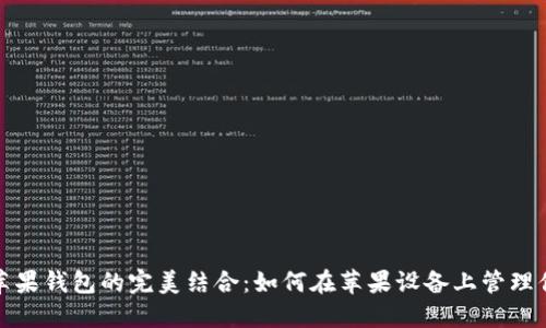 加密货币与苹果钱包的完美结合：如何在苹果设备上管理你的数字资产