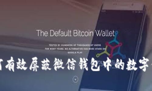 如何有效屏蔽微信钱包中的数字信息