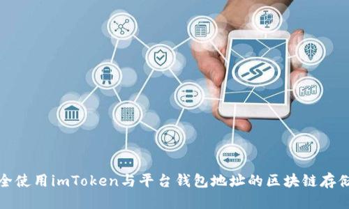 如何安全使用imToken与平台钱包地址的区块链存储和管理
