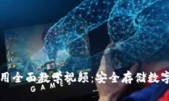 区块链冷钱包使用全面教学视频：安全存储数字