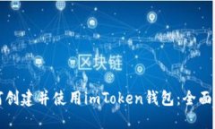 如何创建并使用imToken钱包：全面指南