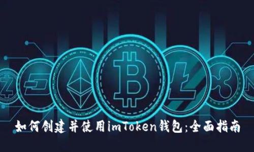 如何创建并使用imToken钱包：全面指南