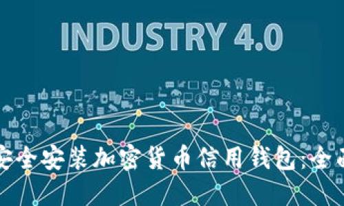 如何安全安装加密货币信用钱包：全面指南