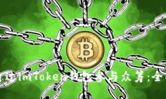如何通过imToken钱包参与众筹：全面指南