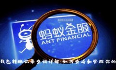 imToken钱包转账记录查询详解：如何查看和管理你
