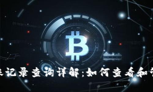 imToken钱包转账记录查询详解：如何查看和管理你的转账历史